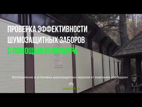 Видео: Честный замер шумомером заборов с шумозащитными экранами
