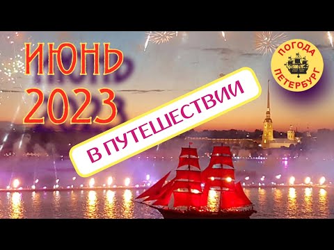 Видео: 2023.06.30. Погода Петербург. 13:41. +17. Сегежа.