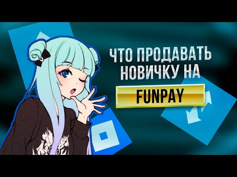 Видео: Что продавать новичку на Funpay | Гайд для начинающих