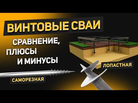 Видео: Винтовые сваи для фундамента: лопастные и саморезные. Сравнение, плюсы и минусы. Что выбрать?