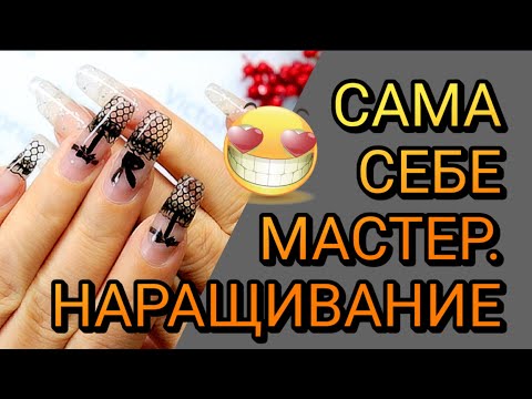 Видео: Дизайн провокация Наращивание Гелевые типсы Сама себе мастер