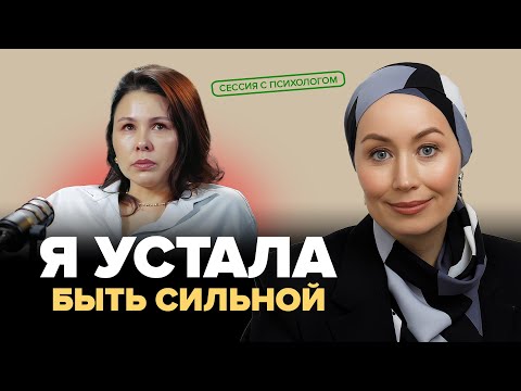 Видео: Синдром Суперженщины: «Я устала быть сильной» | Реальная сессия с психологом
