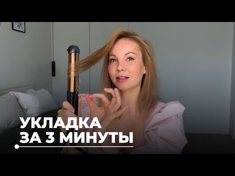 Видео: Как сделать лёгкую волну на утюжок