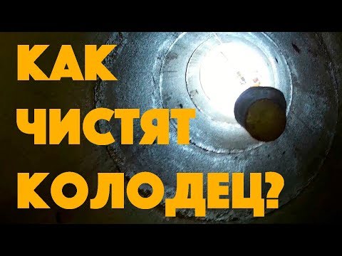 Видео: Как чистить колодец