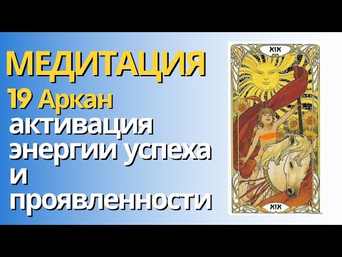 Видео: Медитация на энергию успеха и проявленности. Энергопрактика на 19 аркан.