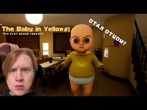 Видео: СТАЛ ПАПОЙ? ⇛ The Baby In Yellow #1