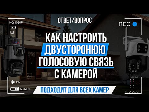 Видео: Как настроить двустороннюю голосовую связь с камерой?