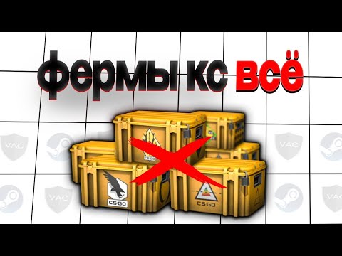 Видео: ФЕРМА В КС 2 - КАК ПРО*БАТЬ ВРЕМЯ И ДЕНЬГИ - БАН НЕИЗБЕЖЕН