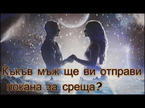 Видео: Какъв мъж ще ви отправи покана за среща ?