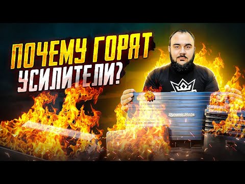 Видео: TOP5 причин выхода из строя усилителя!