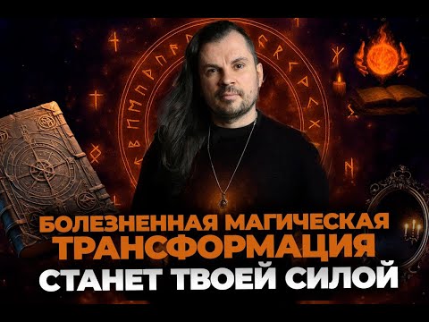 Видео: Как ПРОЙТИ магическую трансформацию БЕЗ боли? 4 ключа от шамана. Олег Даргор
