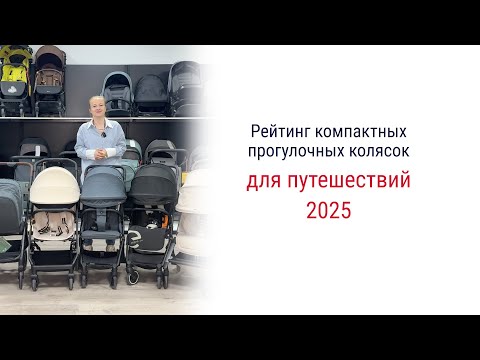 Видео: Рейтинг компактных колясок для путешествий в 2025 году
