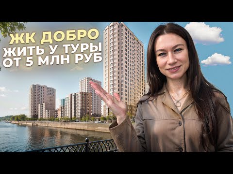 Видео: ЖК ДОБРО в Тюмени — квартиры у Туры и 7 минут до центра! Стоит ли покупать?