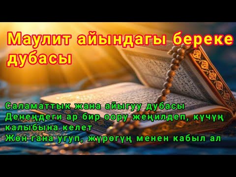 Видео: Маулит айында айыгуу жана тынчтык дубасы