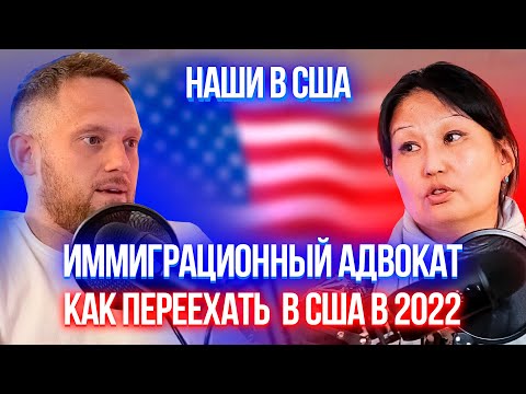 Видео: КАК ПЕРЕЕХАТЬ В США В 2022: Советы от Адвоката | НАШИ В США