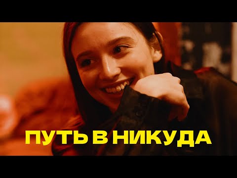 Видео: хватит обманывать себя