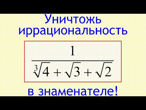 Видео: Как избавиться от иррациональности в знаменателе дроби 1/(cbrt(4)+sqrt(3)+sqrt(2))?