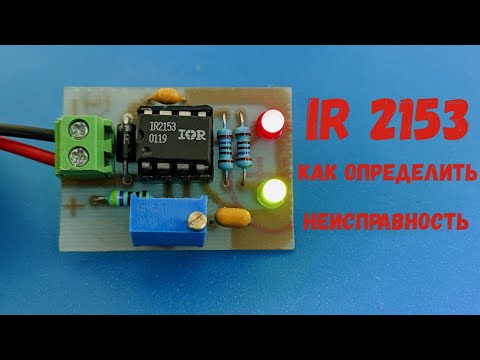 Видео: Как определить неисправность микросхемы IR2153.  ТЕСТЕР IR2153.