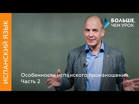 Видео: Особенности испанского произношения. Часть 2