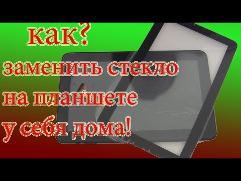 Видео: замена стекла на планшете (как заменить стекло)