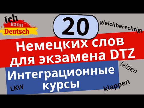 Видео: Интеграционные курсы и экзамен DTZ. Как выучить ВСЕ слова? 20 слов с примерами.