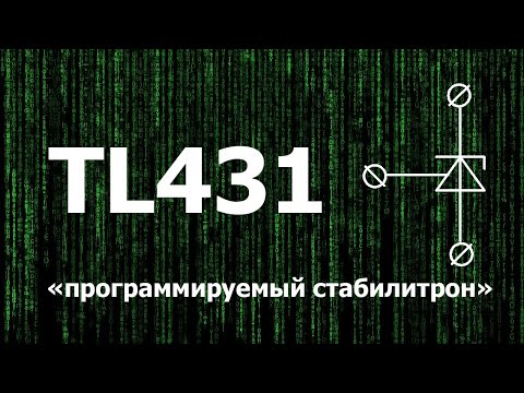 Видео: TL431 - "программируемый стабилитрон". Расчёт стабилизатора на TL431.