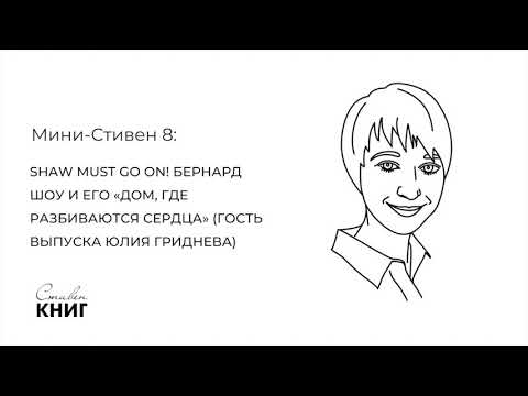 Видео: SHAW MUST GO ON! Бернард Шоу и его «Дом, где разбиваются сердца». Мини-стивен 8