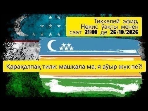 Видео: ВМ. 26/10/2025. Қарақалпақ тили - Өзбекистан ушын машқала ма?!. Я қарақалпақлар ушын "аўыр жүк пе"?!