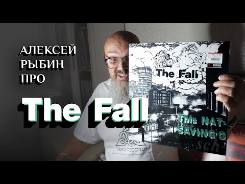 Видео: Алексей Рыбин про The Fall - This Nation's Saving Grace - 1985.