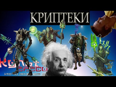 Видео: КРИПТЕКИ - ДЕЯТЕЛИ НЕКРОНСКОЙ НАУКИ!