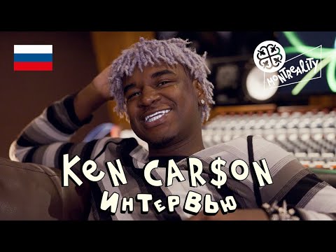 Видео: KEN CARSON ИНТЕРВЬЮ НА РУССКОМ (ПЕРЕВОД)