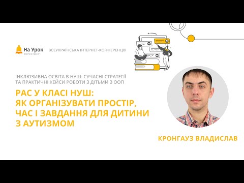 Видео: Владислав Кронгауз. РАС у класі НУШ: як організувати простір, час і завдання для дитини з аутизмом
