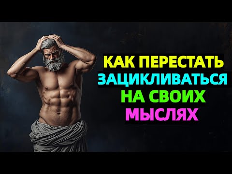 Видео: Как перестать зацикливаться на мыслях и обрести покой | Стоицизм