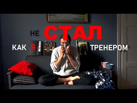 Видео: Как я не СТАЛ ТРЕНЕРОМ (1часть)