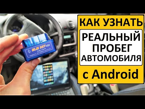 Видео: Как узнать реальный пробег автомобиля Geely CK Android и ELM327