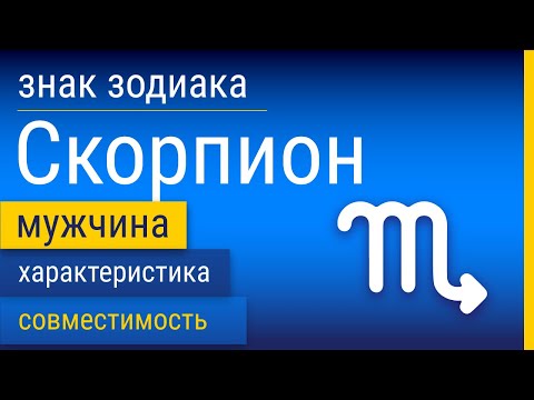 Видео: Знак Зодиака Мужчина-Скорпион: Характеристика и Совместимость