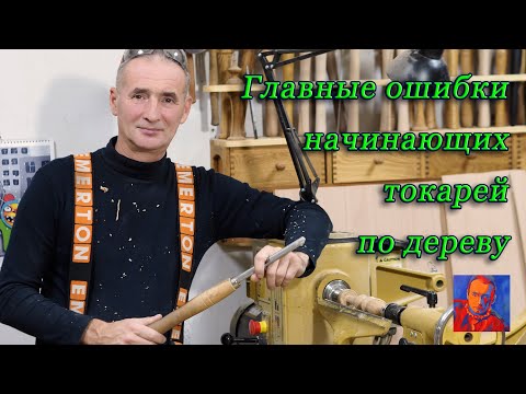 Видео: Главные ошибки начинающих токарей