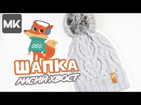 Видео: КЛАССНАЯ ШАПКА рисунком ЛИСИЙ ХВОСТ / МК по вязанию спицами / Crochet beanie hat with fur pompom