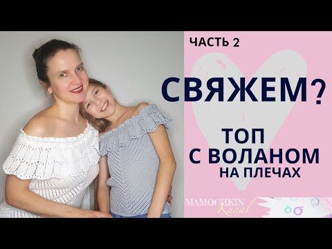 Видео: ТОП с воланом на плечах (открытые плечи)Ч.2 Пройма/ Вязание крючком / Мастер-класс / Мамочкин канал