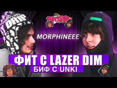 Видео: ТАЙПКАСТ morphineee - Unki, LAZER DIM 700, Perc40