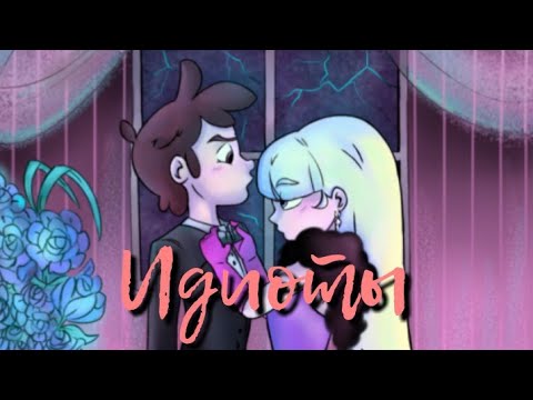Видео: Клип Гравити Фолз//Идиоты//Диппер и Пасифика//