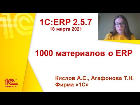 Видео: 1C:ERP 2.5.7 - 1000 материалов о ERP