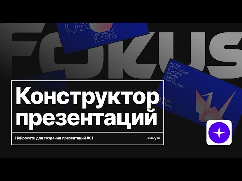 Видео: Focus — конструктор презентаций от студии Артемия Лебедева. Ищем лучшую нейросеть для презентаций