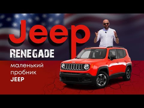 Видео: Jeep Renegade Американец. Сколько станет?