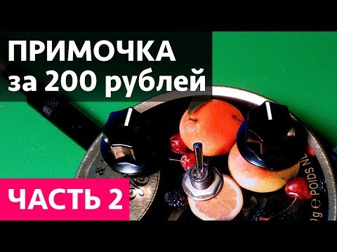 Видео: Гитарная примочка за 200 рублей! Легко! Часть 2