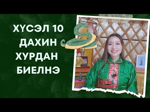 Видео: ХҮСЛЭЭ 10 ДАХИН ХУРДАН БИЕЛҮҮЛЭХ НУУЦ| 2025 оны Могой жил гарахаас өмнө заавал үзээрэй.🤗🐍
