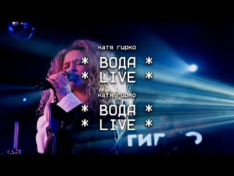 Видео: Катя Гирко – Вода (Live | Мумий Тролль Бар)