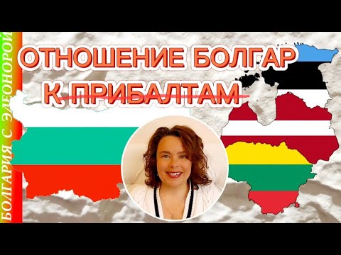 Видео: Латвия, Литва, Эстония - как к нам относятся в Болгарии