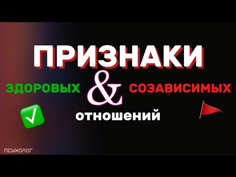 Видео: Созависимые отношения. Признаки