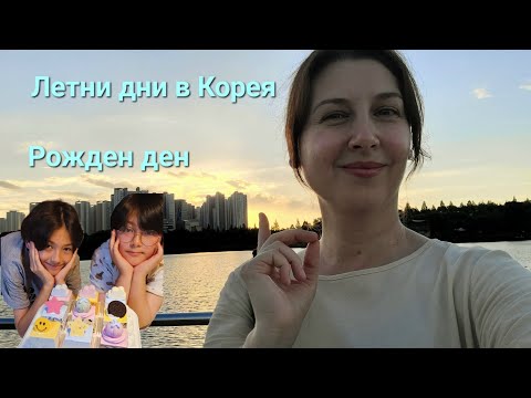 Видео: Корея влог / Нашето ежедневие през лятото 